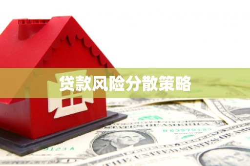 零陵贷款风险分散策略