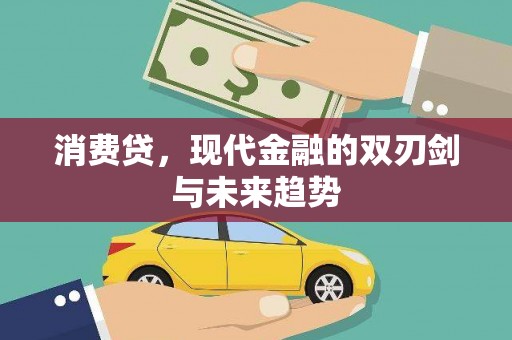 太麻里消费贷，现代金融的双刃剑与未来趋势