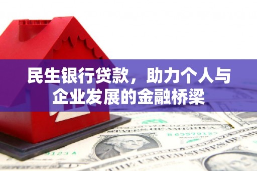 澎湖民生银行贷款，助力个人与企业发展的金融桥梁
