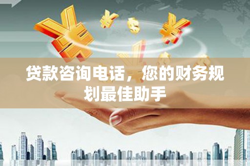 开鲁贷款咨询电话，您的财务规划最佳助手
