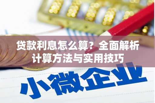 镇安贷款利息怎么算？全面解析计算方法与实用技巧