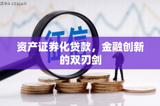 昔阳资产证券化贷款，金融创新的双刃剑