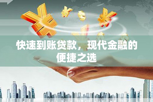 杭锦旗快速到账贷款，现代金融的便捷之选