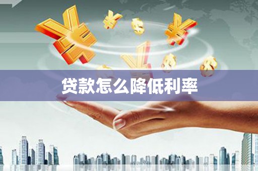 通城贷款怎么降低利率