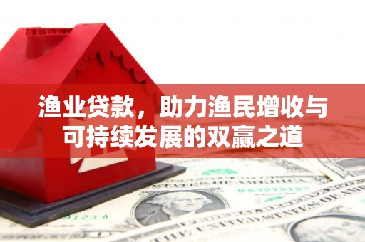 廊坊渔业贷款，助力渔民增收与可持续发展的双赢之道