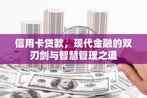 上甘岭信用卡贷款，现代金融的双刃剑与智慧管理之道