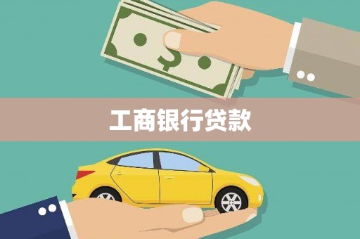 尉犁工商银行贷款
