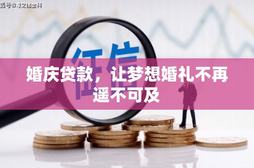 昭阳婚庆贷款，让梦想婚礼不再遥不可及
