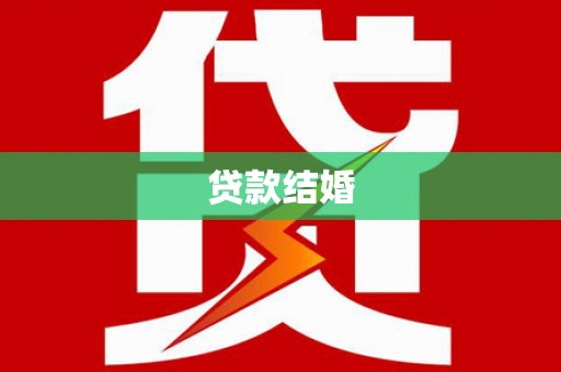 沙鹿贷款结婚