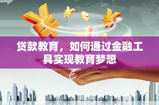 汤原贷款教育，如何通过金融工具实现教育梦想