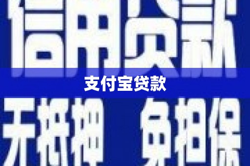 双桥支付宝贷款