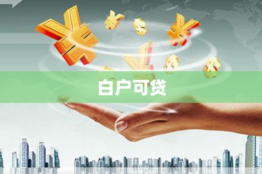 莱西白户可贷