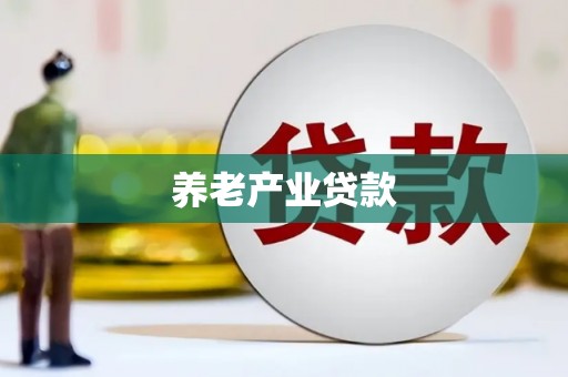 恒春养老产业贷款