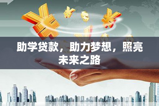 苍南助学贷款，助力梦想，照亮未来之路