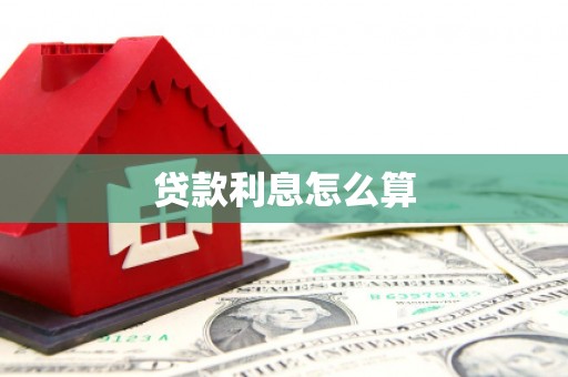 亚东贷款利息怎么算