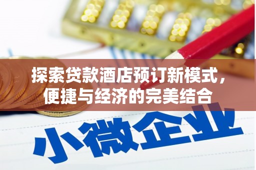 剑阁探索贷款酒店预订新模式，便捷与经济的完美结合