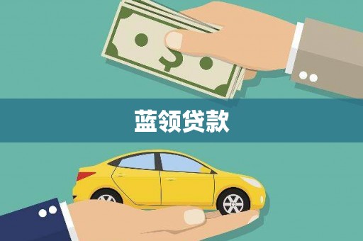 灌阳蓝领贷款