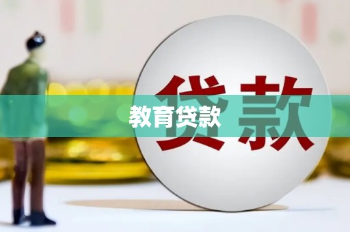 颍上教育贷款