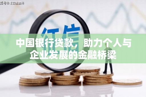 新疆中国银行贷款，助力个人与企业发展的金融桥梁