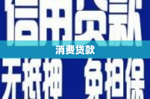 杨浦消费贷款