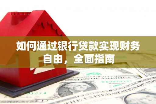 林内如何通过银行贷款实现财务自由，全面指南