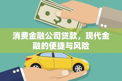 建瓯消费金融公司贷款，现代金融的便捷与风险