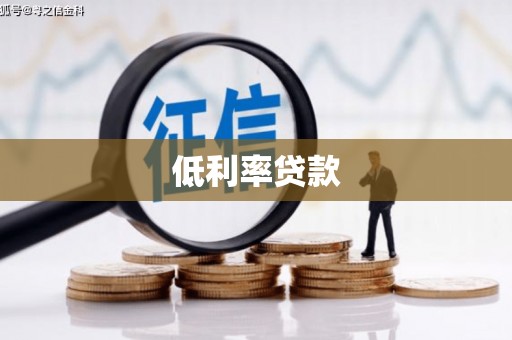 洛宁低利率贷款