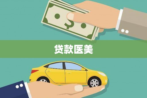 双溪贷款医美