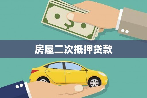 靖远房屋二次抵押贷款