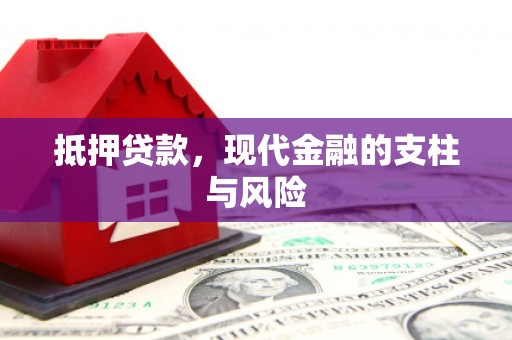 五河抵押贷款，现代金融的支柱与风险