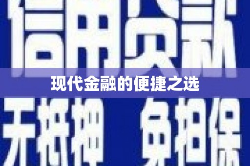 班玛现代金融的便捷之选