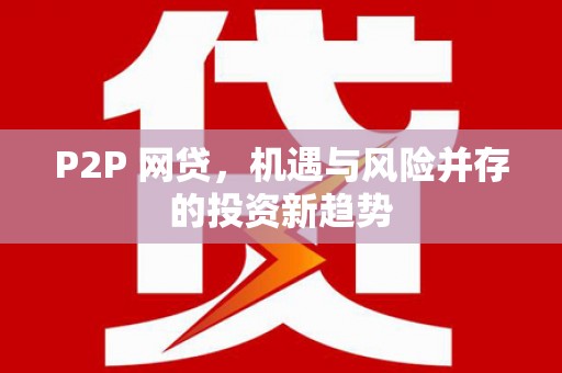 温泉P2P 网贷，机遇与风险并存的投资新趋势