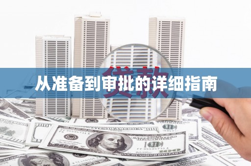 冕宁从准备到审批的详细指南