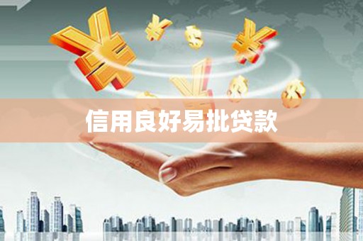 龙口信用良好易批贷款