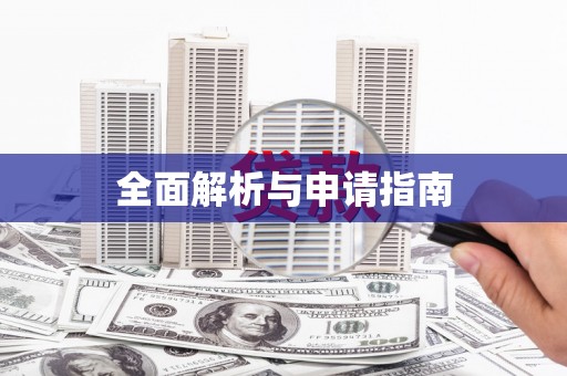 贾汪全面解析与申请指南