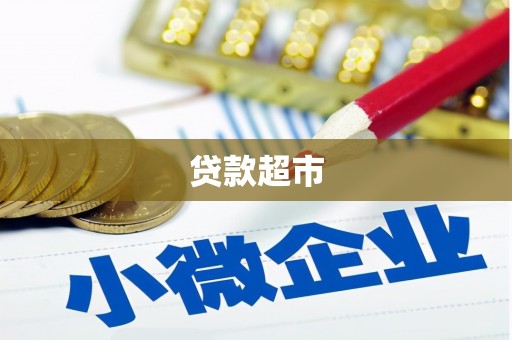 红星贷款超市
