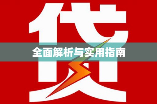 新野全面解析与实用指南