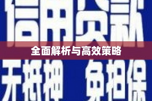 鹤庆全面解析与高效策略