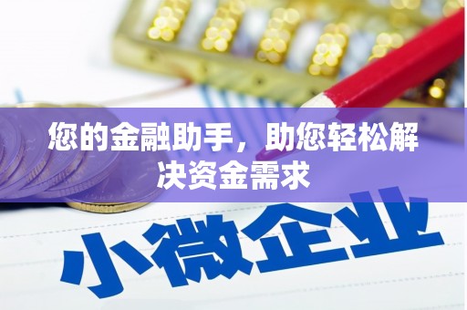 石柱您的金融助手，助您轻松解决资金需求