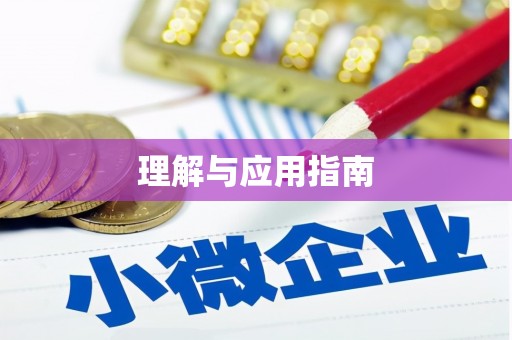 历城理解与应用指南
