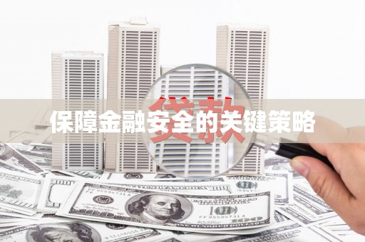 八公山保障金融安全的关键策略