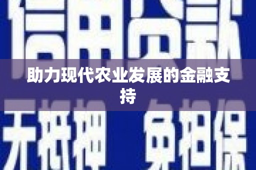 望德堂区助力现代农业发展的金融支持