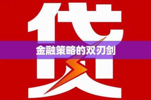 井陉矿区金融策略的双刃剑