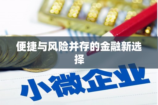 漯河便捷与风险并存的金融新选择
