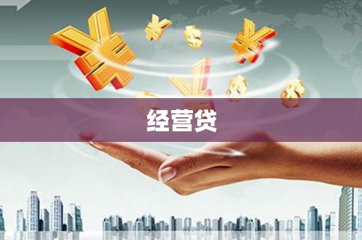 白朗经营贷