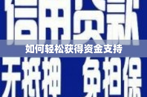 环江如何轻松获得资金支持