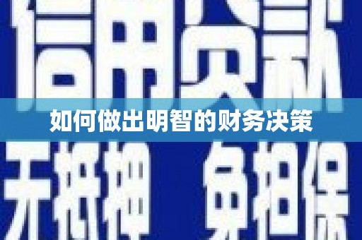 峨边如何做出明智的财务决策