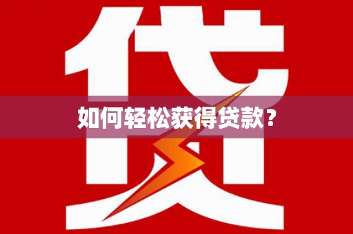 西市如何轻松获得贷款？