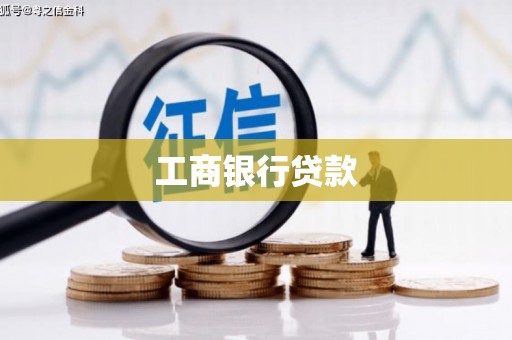 红星工商银行贷款