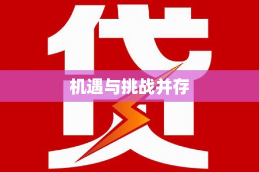 肇东机遇与挑战并存